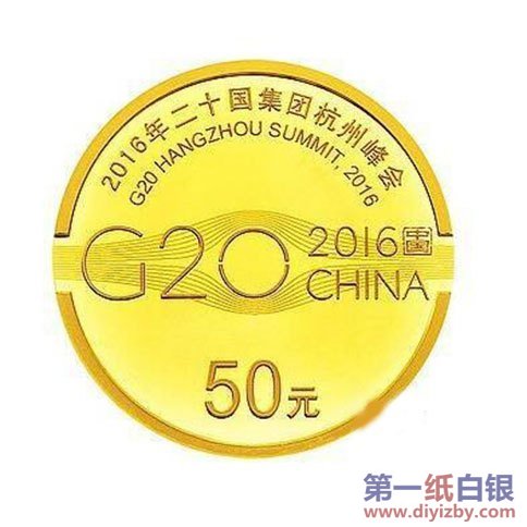 G20峰会金银纪念币50元