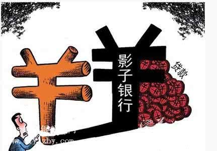 影子银行是什么意思? - 第一纸白银分析网