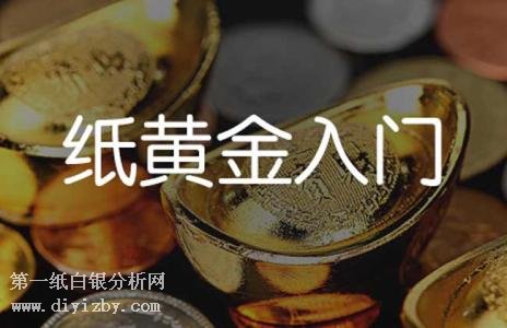 纸黄金是什么 什么叫纸黄金